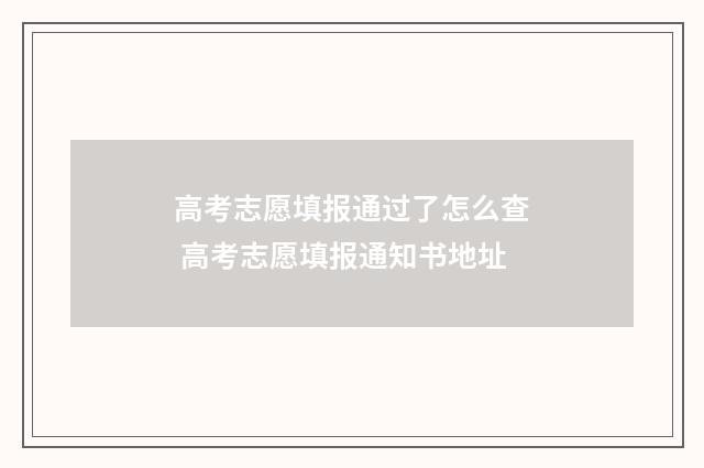 高考志愿填报通过了怎么查 高考志愿填报通知书地址