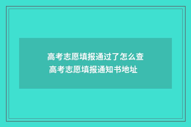 高考志愿填报通过了怎么查 高考志愿填报通知书地址