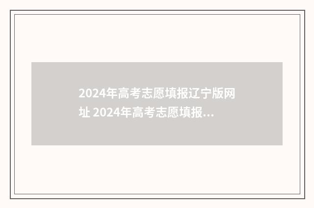 2024年高考志愿填报辽宁版网址 2024年高考志愿填报时间