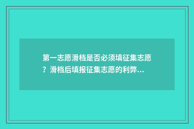 第一志愿滑档是否必须填征集志愿？滑档后填报征集志愿的利弊分析 第一志愿滑档是不是看第二专业