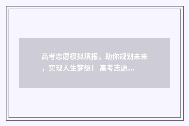 高考志愿模拟填报，助你规划未来，实现人生梦想！ 高考志愿模拟填报表样本