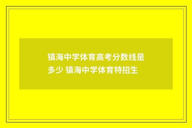 镇海中学体育高考分数线是多少 镇海中学体育特招生