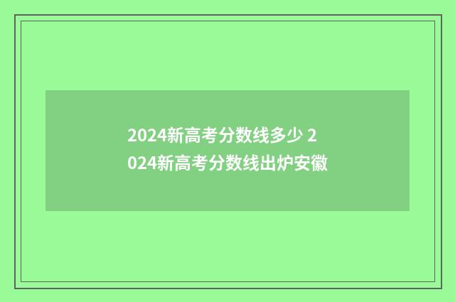2024新高考分数线多少 2024新高考分数线出炉安徽