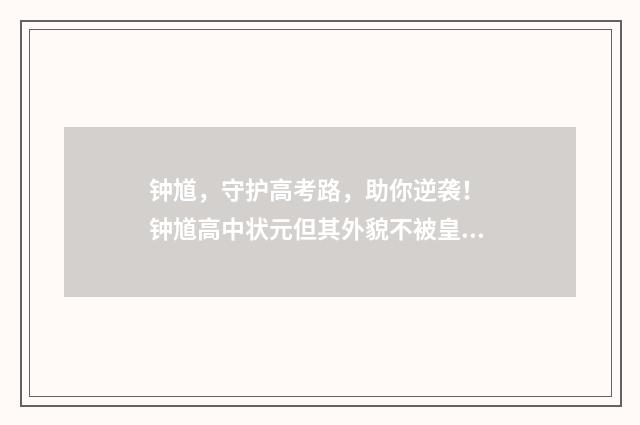 钟馗，守护高考路，助你逆袭！ 钟馗高中状元但其外貌不被皇上认可