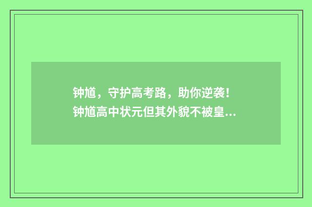 钟馗，守护高考路，助你逆袭！ 钟馗高中状元但其外貌不被皇上认可
