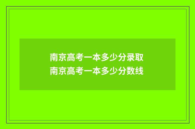 南京高考一本多少分录取 南京高考一本多少分数线