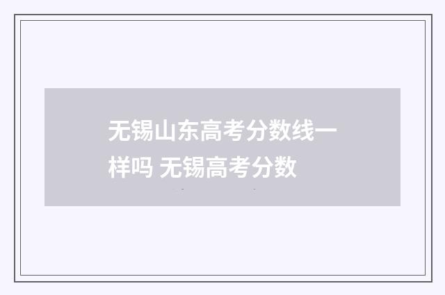 无锡山东高考分数线一样吗 无锡高考分数