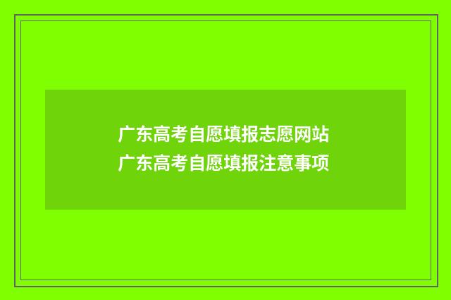 广东高考自愿填报志愿网站 广东高考自愿填报注意事项