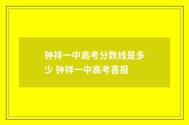 钟祥一中高考分数线是多少 钟祥一中高考喜报