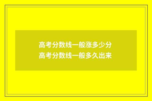 高考分数线一般涨多少分 高考分数线一般多久出来