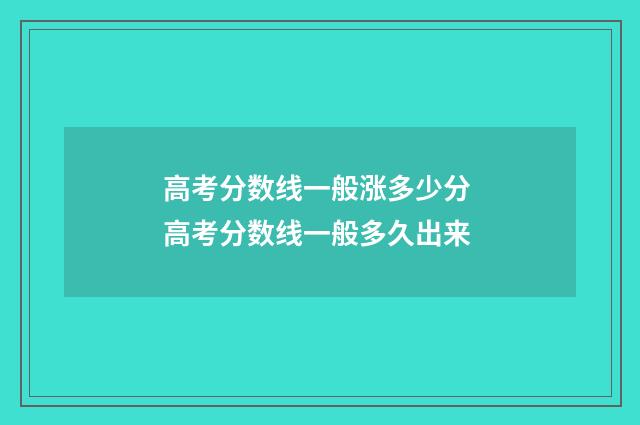 高考分数线一般涨多少分 高考分数线一般多久出来