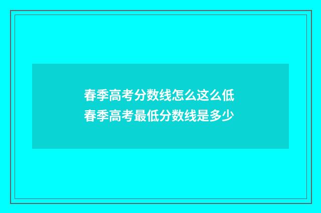 春季高考分数线怎么这么低 春季高考最低分数线是多少