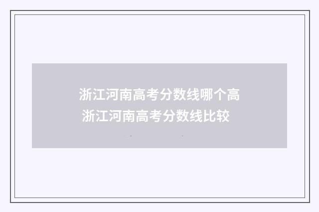 浙江河南高考分数线哪个高 浙江河南高考分数线比较