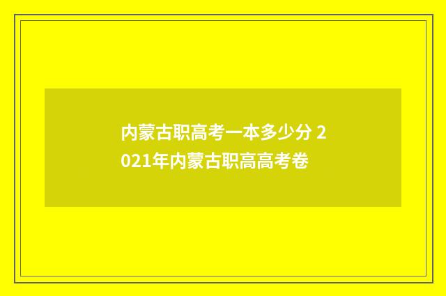 内蒙古职高考一本多少分 2021年内蒙古职高高考卷