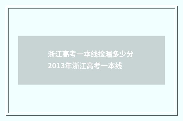 浙江高考一本线捡漏多少分 2013年浙江高考一本线
