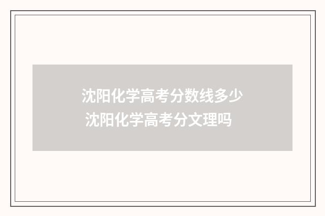 沈阳化学高考分数线多少 沈阳化学高考分文理吗