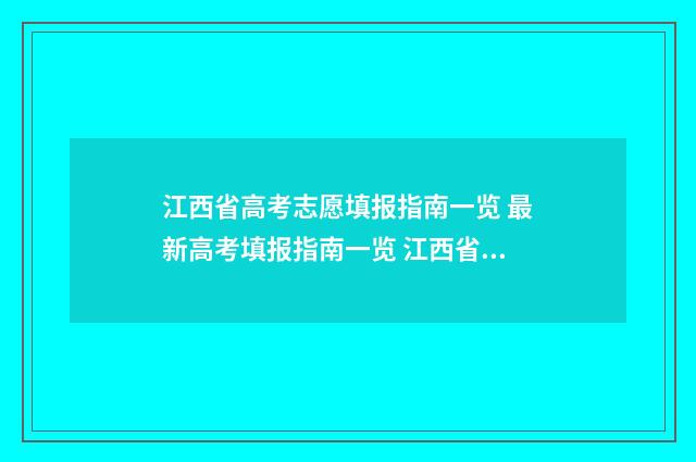 江西省高考志愿填报指南一览 最新高考填报指南一览 江西省高考报名入口官网