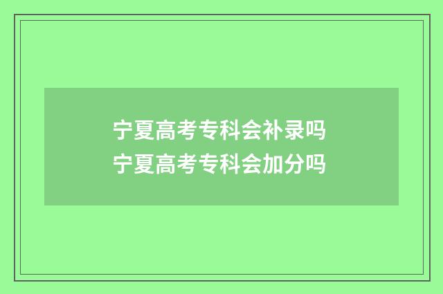 宁夏高考专科会补录吗 宁夏高考专科会加分吗