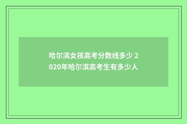 哈尔滨女孩高考分数线多少 2020年哈尔滨高考生有多少人