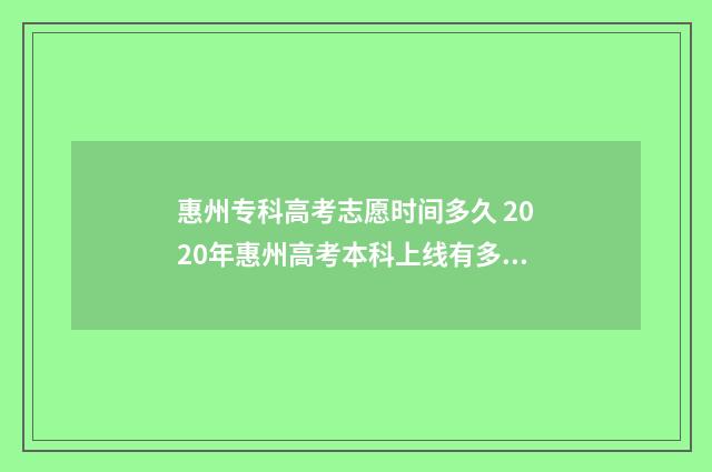 惠州专科高考志愿时间多久 2020年惠州高考本科上线有多少