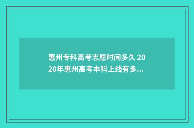 惠州专科高考志愿时间多久 2020年惠州高考本科上线有多少