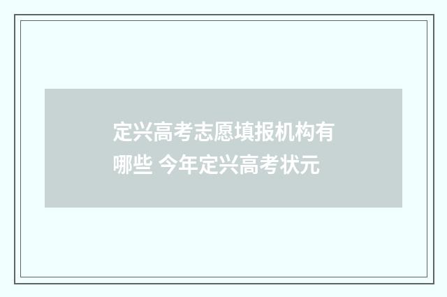 定兴高考志愿填报机构有哪些 今年定兴高考状元