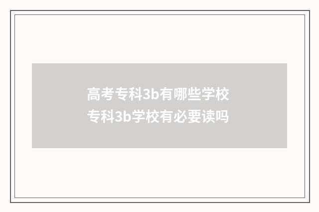 高考专科3b有哪些学校 专科3b学校有必要读吗