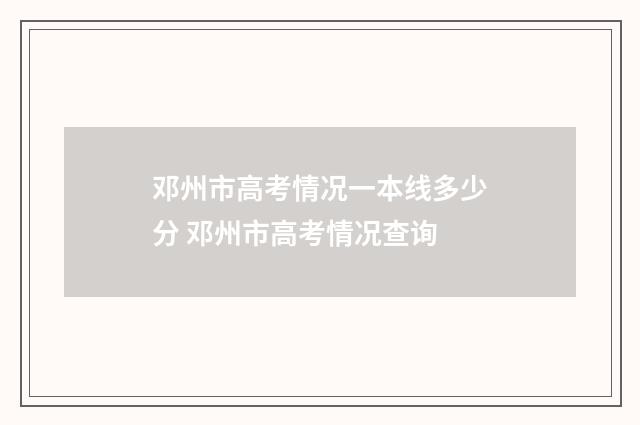 邓州市高考情况一本线多少分 邓州市高考情况查询