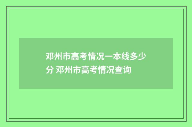 邓州市高考情况一本线多少分 邓州市高考情况查询