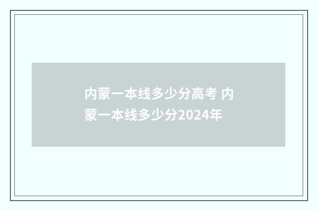 内蒙一本线多少分高考 内蒙一本线多少分2024年