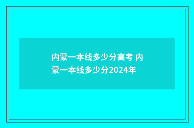 内蒙一本线多少分高考 内蒙一本线多少分2024年