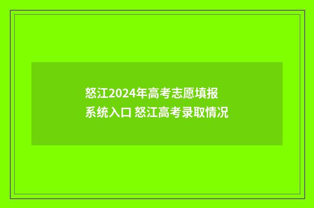 怒江2024年高考志愿填报系统入口 怒江高考录取情况