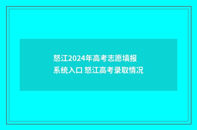 怒江2024年高考志愿填报系统入口 怒江高考录取情况