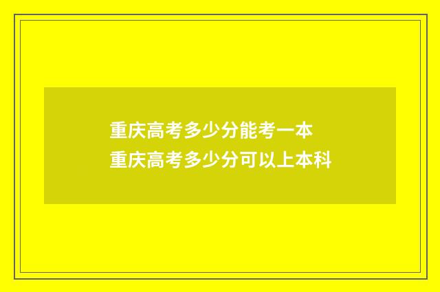 重庆高考多少分能考一本 重庆高考多少分可以上本科