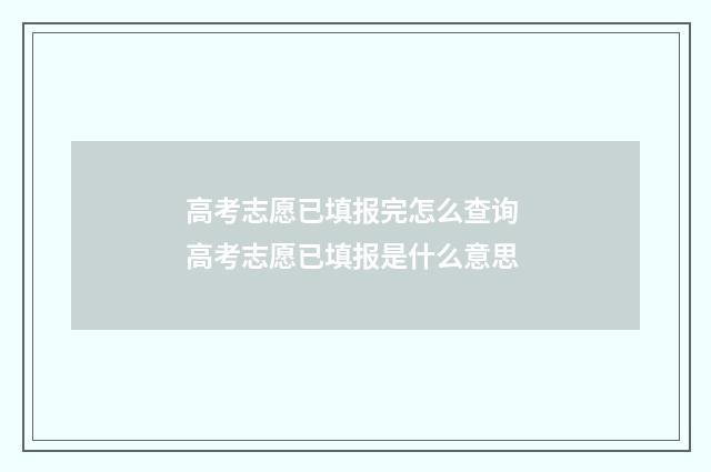 高考志愿已填报完怎么查询 高考志愿已填报是什么意思