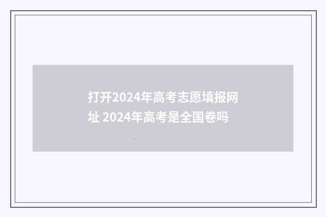 打开2024年高考志愿填报网址 2024年高考是全国卷吗