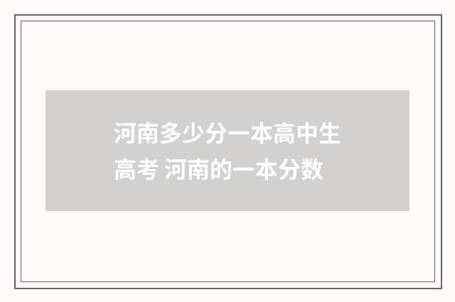 河南多少分一本高中生高考 河南的一本分数