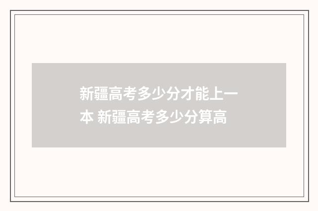 新疆高考多少分才能上一本 新疆高考多少分算高
