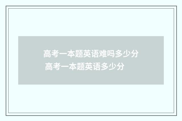 高考一本题英语难吗多少分 高考一本题英语多少分