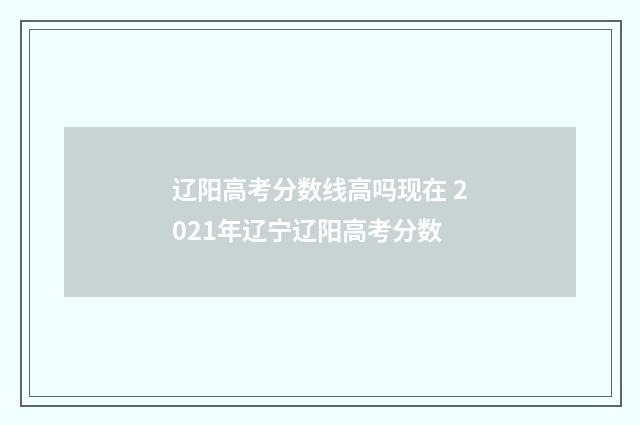 辽阳高考分数线高吗现在 2021年辽宁辽阳高考分数