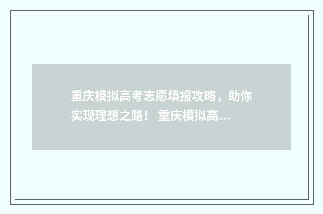 重庆模拟高考志愿填报攻略，助你实现理想之路！ 重庆模拟高考志愿填报入口官网