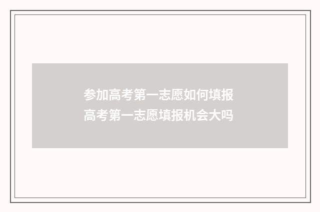 参加高考第一志愿如何填报 高考第一志愿填报机会大吗