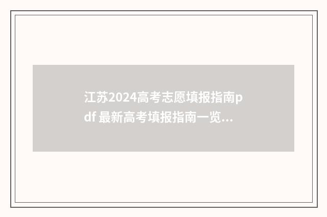 江苏2024高考志愿填报指南pdf 最新高考填报指南一览 江苏2024高考志愿