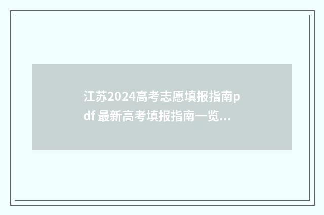 江苏2024高考志愿填报指南pdf 最新高考填报指南一览 江苏2024高考志愿