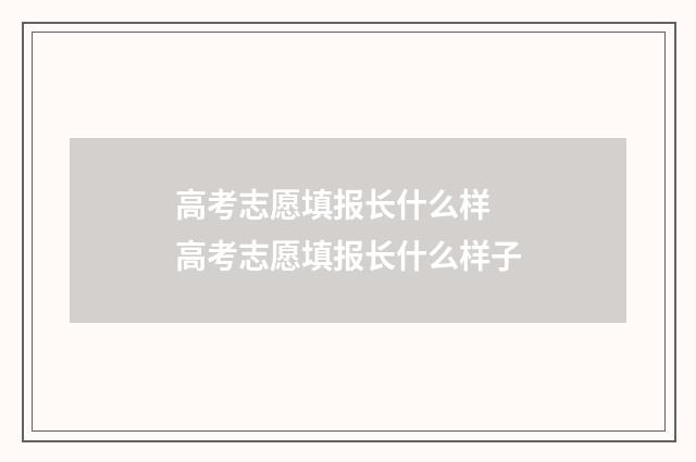 高考志愿填报长什么样 高考志愿填报长什么样子