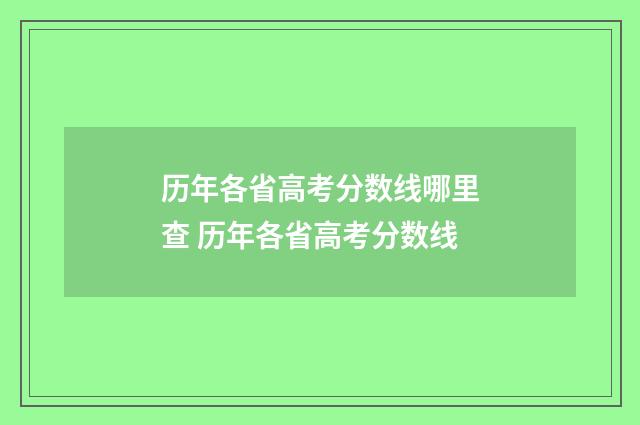 历年各省高考分数线哪里查 历年各省高考分数线