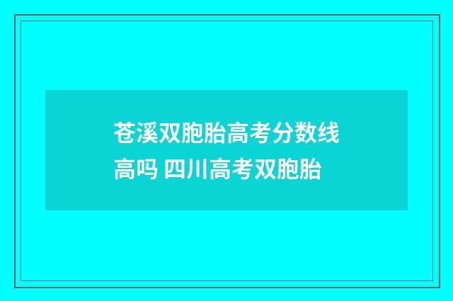 苍溪双胞胎高考分数线高吗 四川高考双胞胎