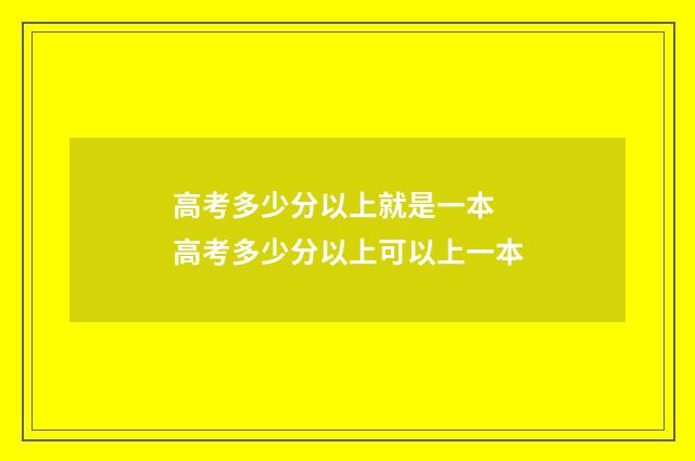 高考多少分以上就是一本 高考多少分以上可以上一本