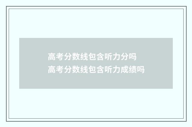 高考分数线包含听力分吗 高考分数线包含听力成绩吗