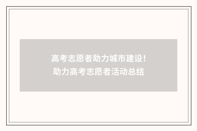 高考志愿者助力城市建设！ 助力高考志愿者活动总结